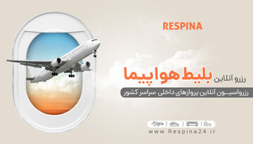 ارزان ترین بلیط هواپیما تهران اصفهان را از کدام ایرلاین ها بخریم؟