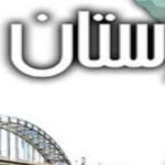 درخواست ۴۰ پژوهشگر از مسئولین برای توجه عاجل به میراث فرهنگی خوزستان