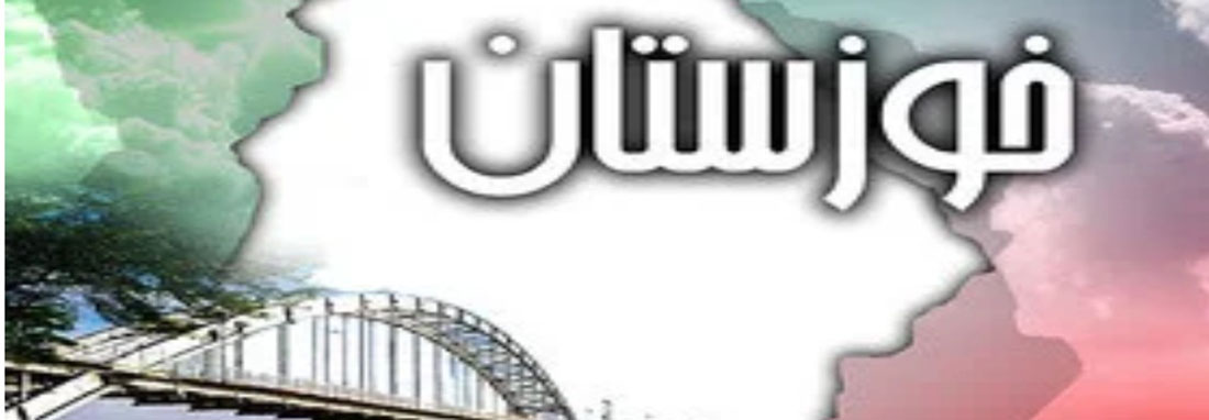 درخواست ۴۰ پژوهشگر از مسئولین برای توجه عاجل به میراث فرهنگی خوزستان