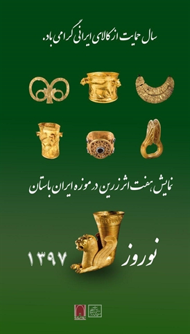نمایش ۷ شاهکار زرین هنر ایران در موزه ملی ایران