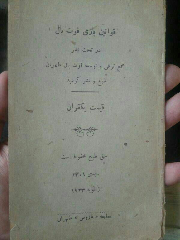 قدیمی‌ترین کتاب فوتبالی در ایران را همزمان با آغاز جام جهانی روسیه ببینید