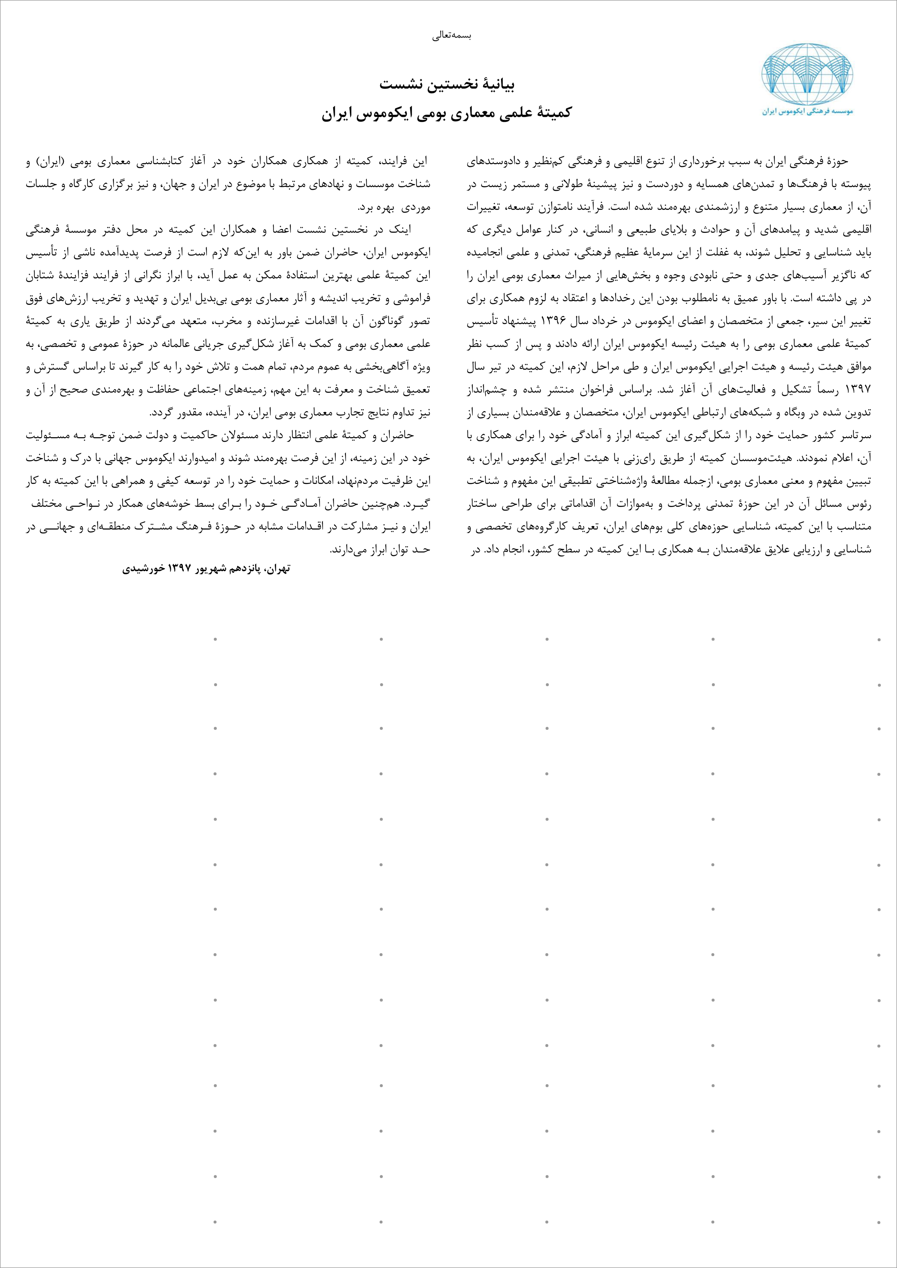 بیانیه نخست کمیته علمی معماری بومی ایکوموس ایران صادر شد