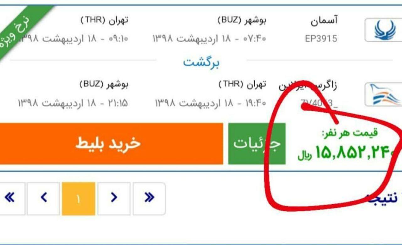 بلیت بوشهر - تهران به 1.5 میلیون تومان رسید | واکنش عجیب فرودگاه بوشهر: پرواز نبود ؛ گران شد!