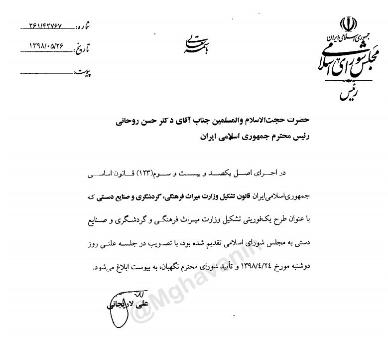 متن کامل نامه لاریجانی به روحانی برای ابلاغ تشکیل وزارت میراث فرهنگی و گردشگری
